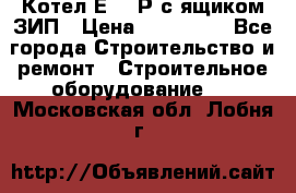 Котел Е-1/9Р с ящиком ЗИП › Цена ­ 510 000 - Все города Строительство и ремонт » Строительное оборудование   . Московская обл.,Лобня г.